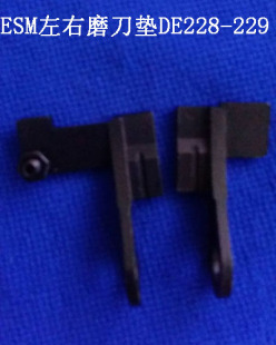 ESM左右磨刀垫片DE228—DE229