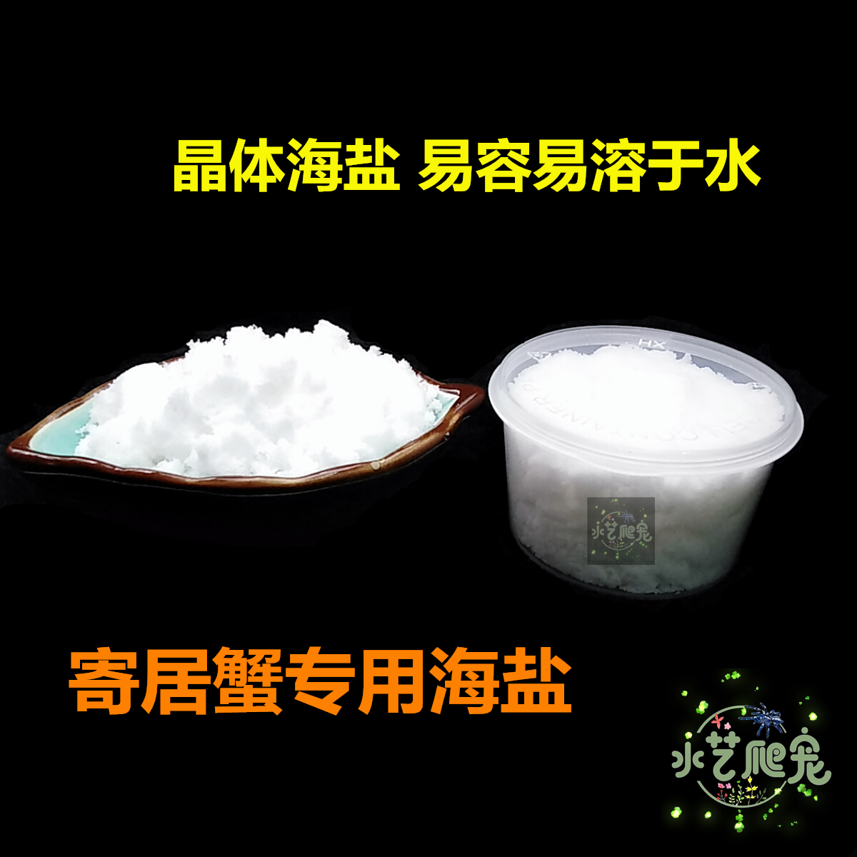 寄居蟹专用海盐测量西伯利亚