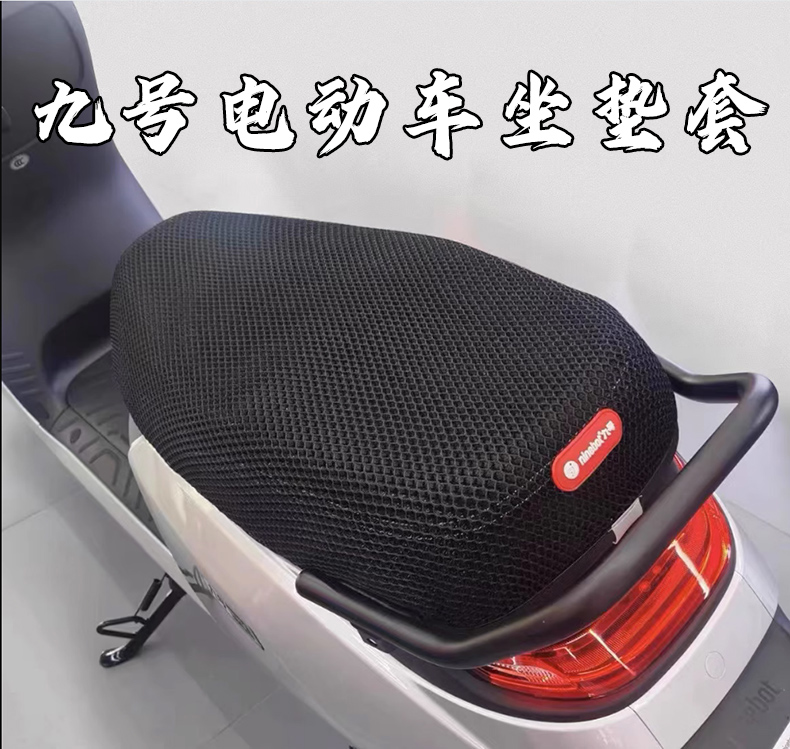 九号F90电动车专用蜂窝防滑坐垫套N85/E/C/F/Bmax/Mmax90防晒座套