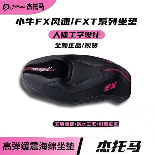 杰托马小牛FX全系直上座包减震