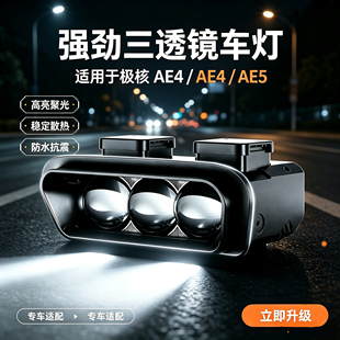 石兰三透镜大灯适配于极核AE4/AE5电动车改装大灯无损直上黄白光