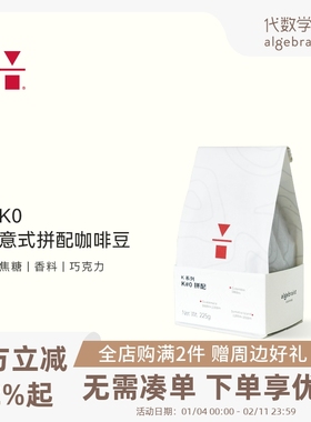 代数学家K0意式拼配咖啡豆225g深度烘培美式黑咖啡豆新鲜可现磨粉