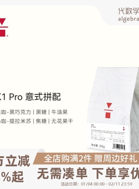 代数学家K1 pro意式拼配咖啡豆225g门店同款中深烘焙黑咖啡可磨粉