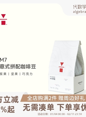 代数学家M7意式拼配咖啡豆225g醇厚手冲黑咖啡豆阿拉比卡可现磨粉