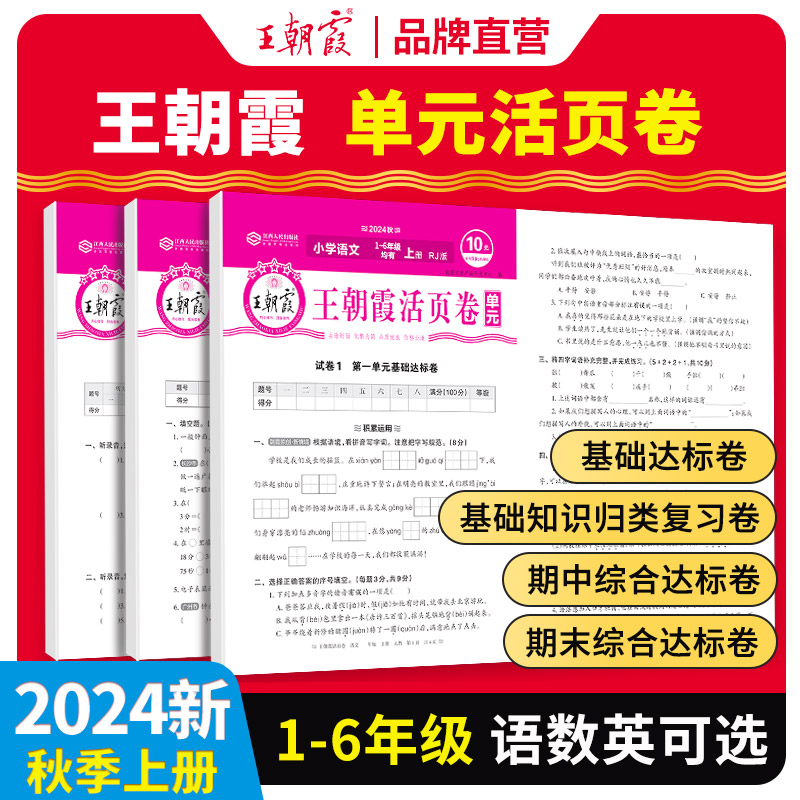 2024新版王朝霞1-6年級(jí)活頁(yè)測(cè)試卷