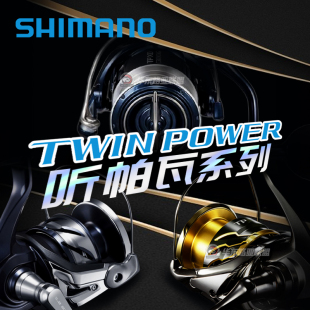 Shimano禧玛诺21款听帕瓦TWINPOWER纺车轮矶钓轮TP路亚轮泛用鱼轮