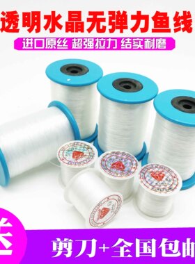 DIY饰品配件水晶引线鱼线串珠专用无弹力编制透明塑料丝线十字绣