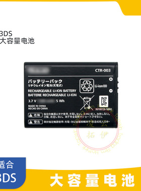 3DS电池2DS内置电池CTR-003 for Nintendo 3DS battery裸装高容