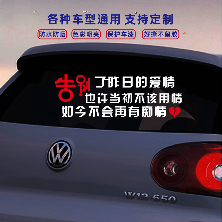 告别了昨日的爱情车贴也许当初不该用情汽车车门天窗后档文字贴纸