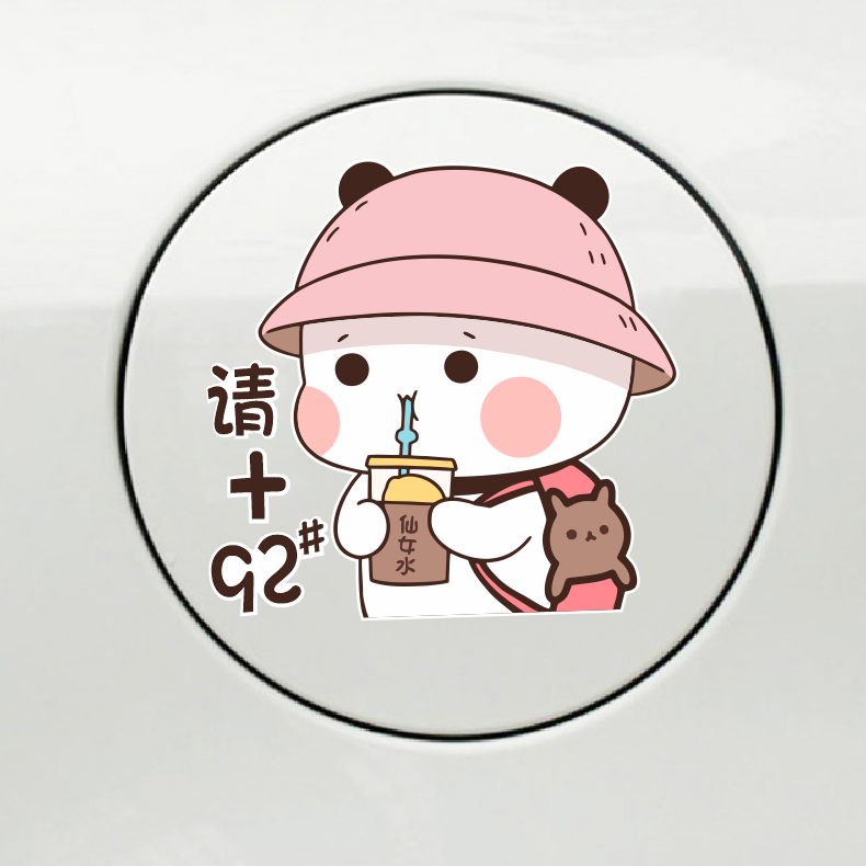 卡通喝奶茶汽油标志提示贴纸