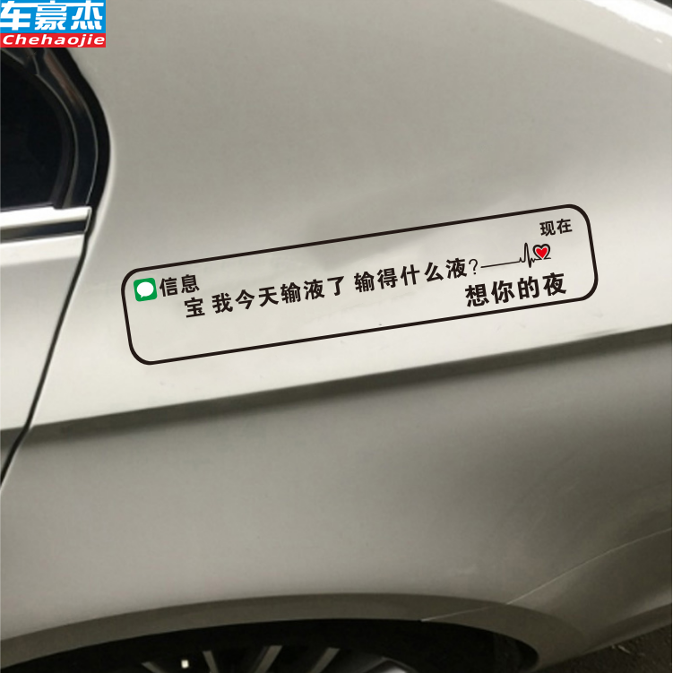 信息车贴我去输液了想你的夜王校长个性语录汽车创意文字贴纸