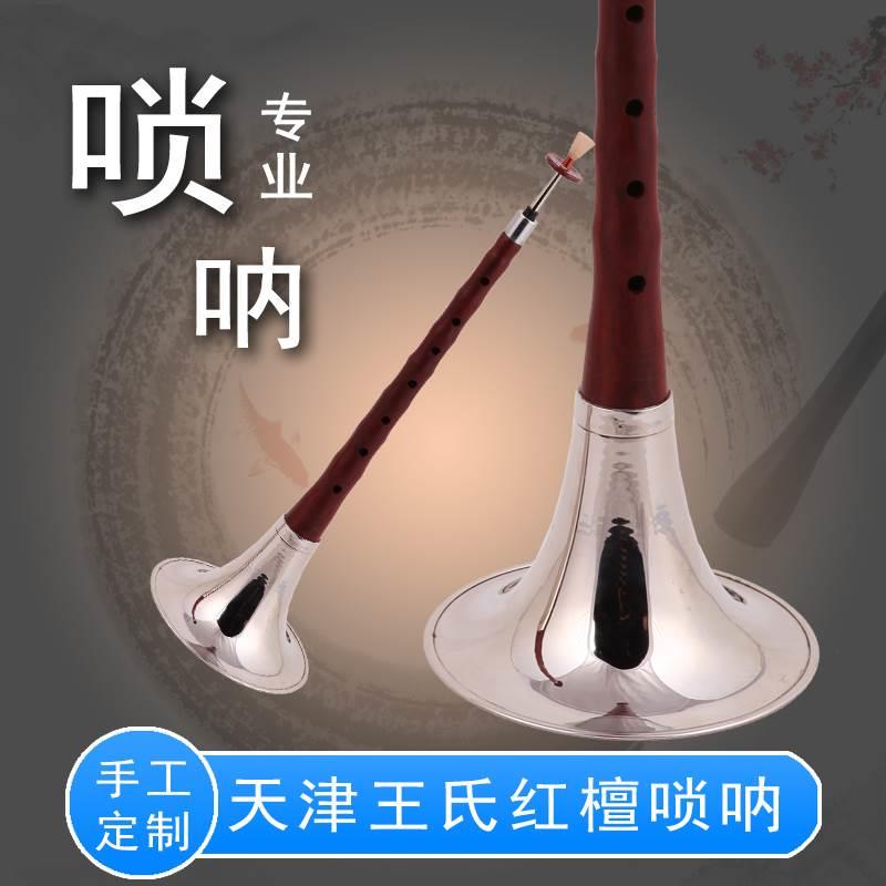 天津王氏唢呐乐器初学者成人喇叭大小号红檀木唢呐配 ge d 降e调
