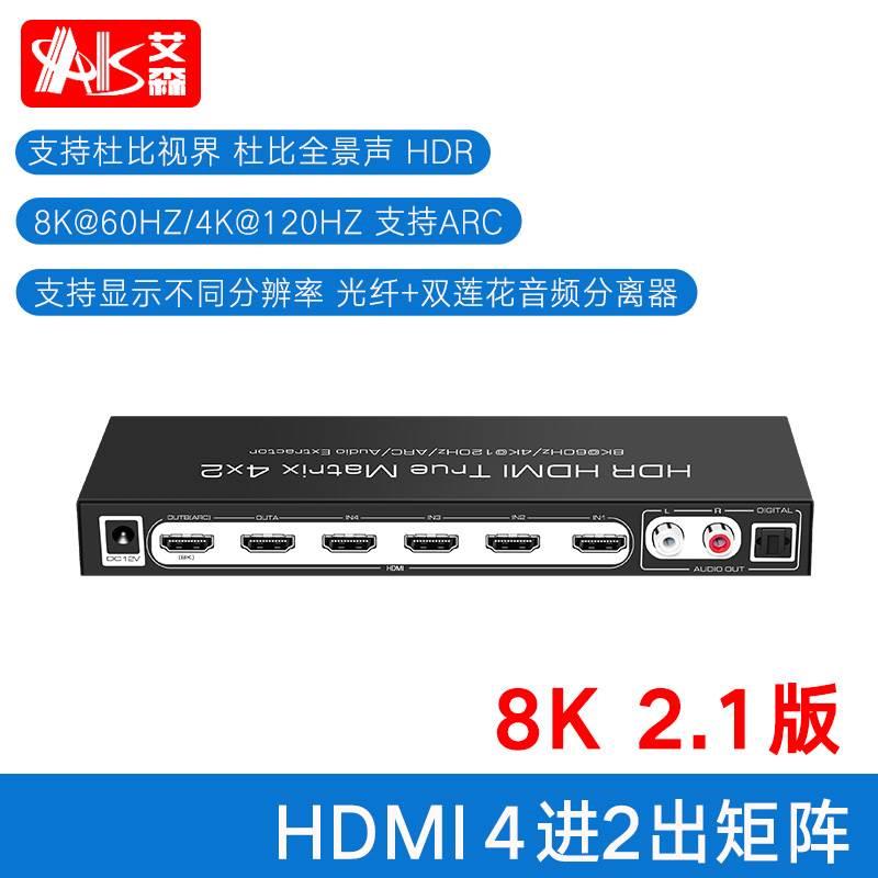 艾森HDMI 2.1版8K 4进2出 矩阵 切换器 音频分离带遥控器4K 120Hz