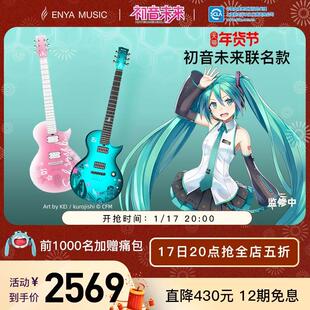 Nova 智能碳纤维电吉他男女 ENYA恩雅 Sonic初音未来联名款