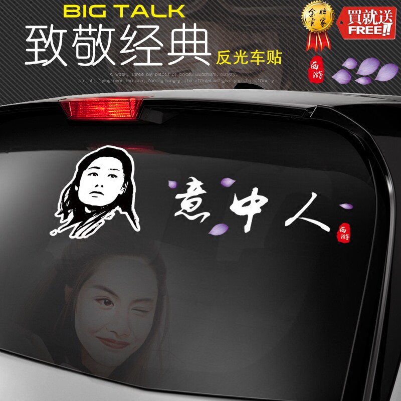 大话西游意中人车贴 一生所爱反光文字贴个性定制后档玻璃装饰贴