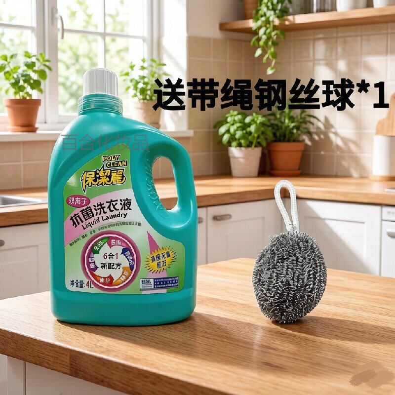 保洁丽抗菌洗衣液4L大容量浓缩去渍持久(送带绳钢丝球＋洗碗布）
