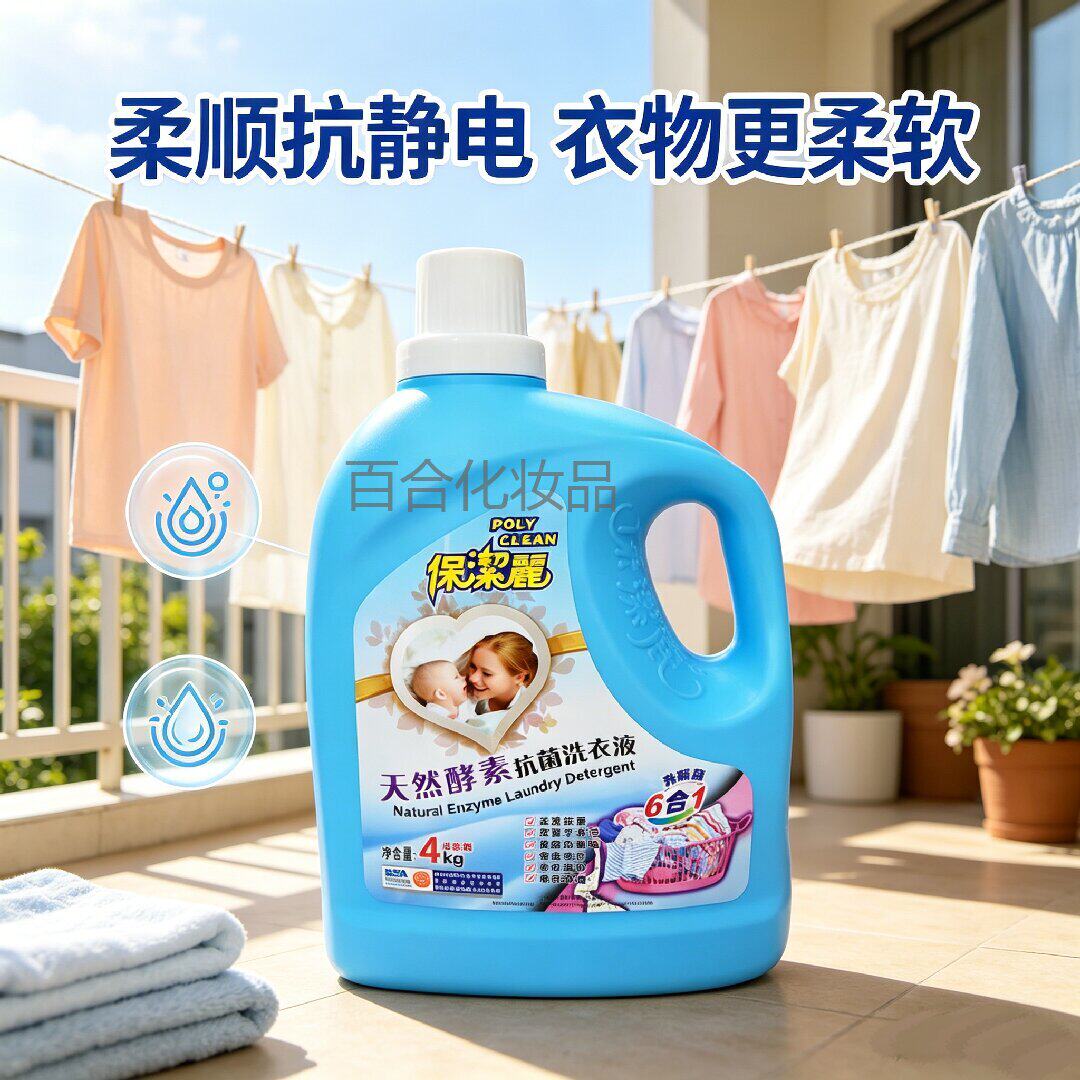 香港保洁丽全新升级6合1去渍无磷天然酵素抗菌洗衣液4kg包邮