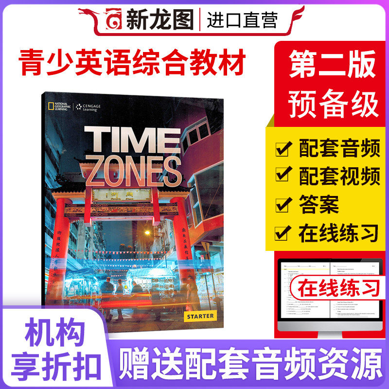 【进口直营】 美国国家地理原版 time zones 预备级别 学生书练习册套装 NGL时间地带英文初中听说读写综合教材 送配套学习资源 书籍/杂志/报纸 原版其它 原图主图