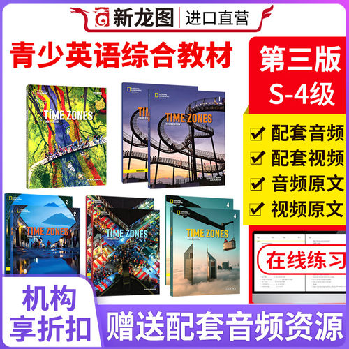 第三版NGLTimeZones综合教材