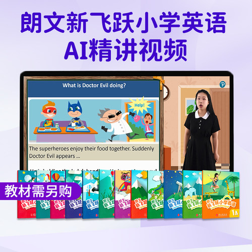 朗文新飞跃小学英语精讲视频