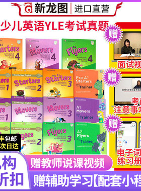 【进口直营】2020新版yle真题集剑桥少儿英语考试全真试题一级教材Cambridge English Starters Movers Flyers级试卷小学备考资料