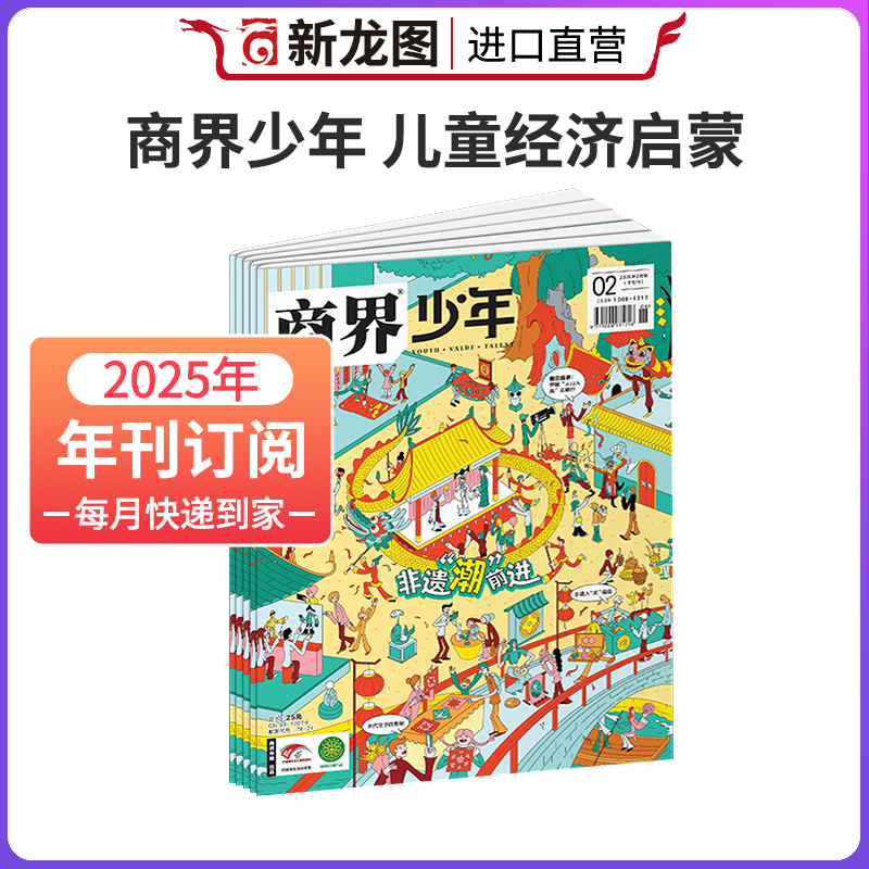 【全年订阅】商界少年杂志2025年1-12月9-15岁中小学生青少年财商财经启蒙商业逻辑好奇号万物杂志好奇号杂志