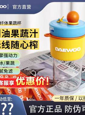 【顺丰速发】大宇纤体果蔬榨汁杯
