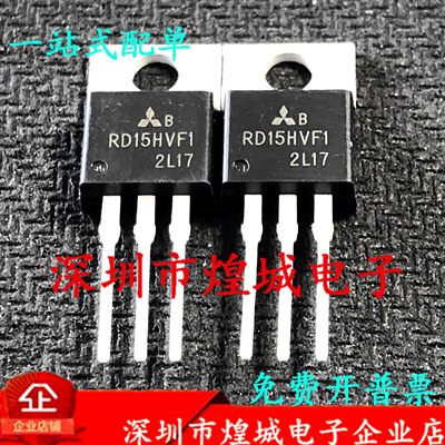 RD15HVF1 全新现货 MOS场效应管二三级管 TO-220 库存现货