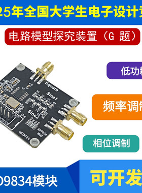 电路模型探究装置（G 题）AD9834模块 信号发生器  2025电赛