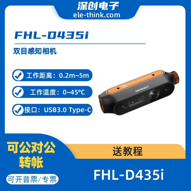 FHL-D435i双目感知相机摄像头