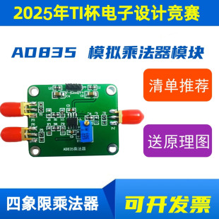 AD835模块 模拟乘法器模块 相位检测 2025年TI杯电子设计竞赛