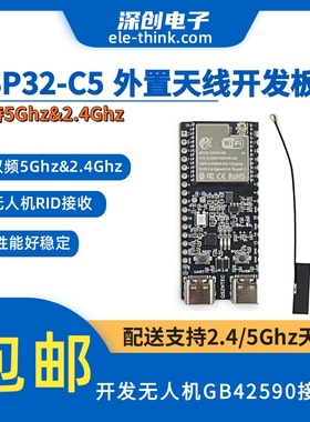 ESP32-C5 外置天线开发板  支持2.4/5Ghz天线