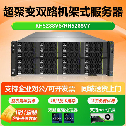 超聚变RH5288V6/5288V7机架式服务器双路SAS企业级整机两年质保