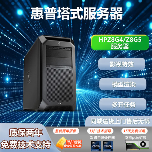 惠普Z8G4/Z8G5/Z4G4双路图形服务器渲染视频剪辑深度电脑学习