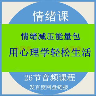 情绪减压能量包用心理轻松生活音频课程心理学情绪管理技巧学习课