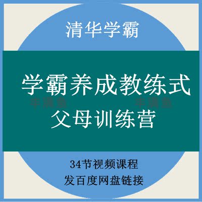 清华学霸养成教练式父母训练营视频课程培养学霸教程资料素材规划