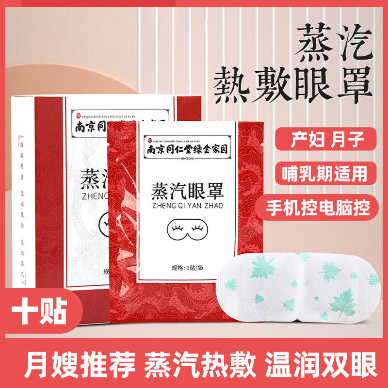 南京同仁堂哺乳期蒸汽眼罩产妇做月子眼贴艾草产后加热眼罩眼睛,居家日用,蒸汽眼罩,淘宝优惠券,粉丝福利购,淘宝优惠卷