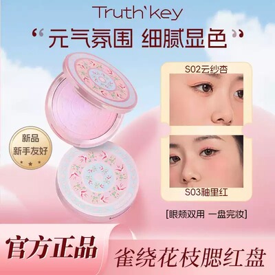 Truth'Key雀绕花枝哑光腮红盘