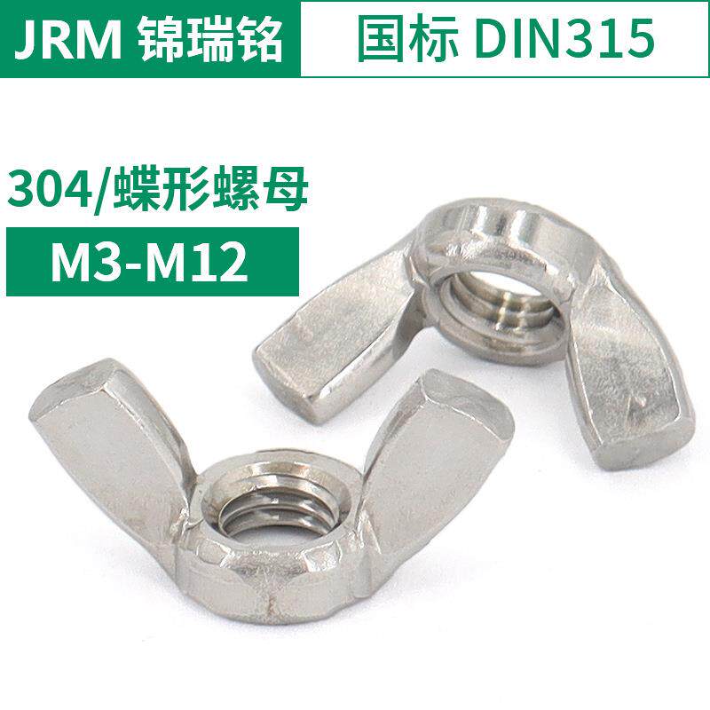 04不锈钢蝶形螺母 手拧螺母 国标din15标准件蝶形螺母m-m12