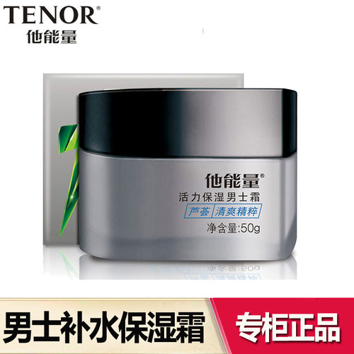 丹姿他能量男士补水补水乳液面霜