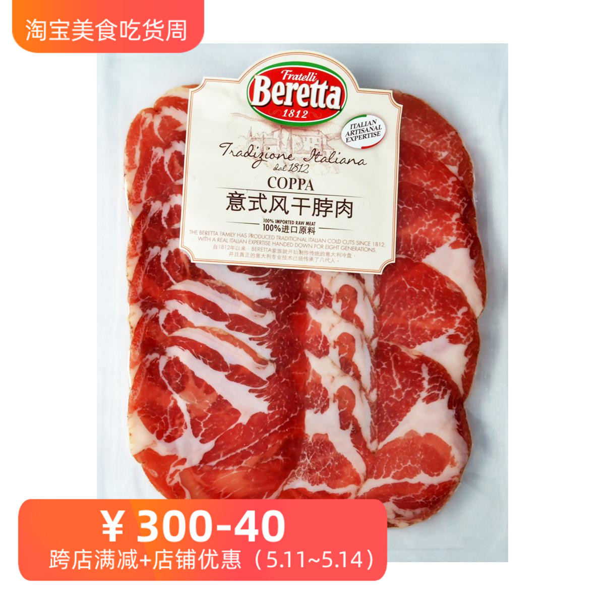 意式风干脖肉Beretta猪颈肉