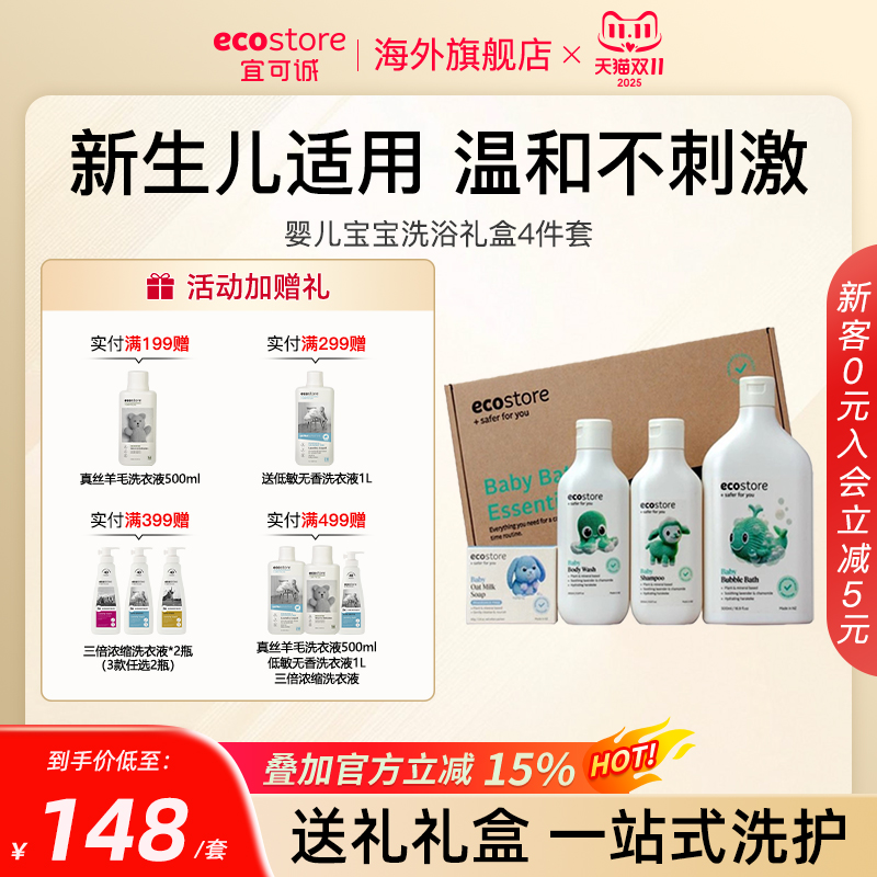 ecostore宜可诚新生婴儿宝宝洗护用品套装礼盒4件套沐浴露洗发水