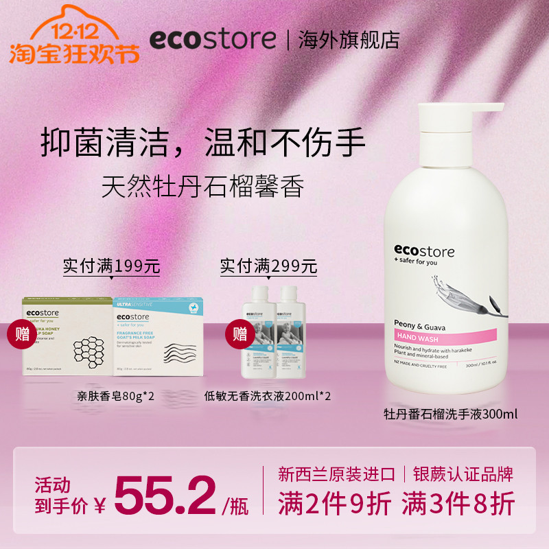 新西兰ecostore宜可诚牡丹番石榴洗手液消毒抑菌家用洗手液300ml