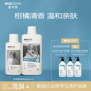 ecostore新西兰贴身衣物柔顺剂柔软清香婴儿防静电护衣固色洗衣液