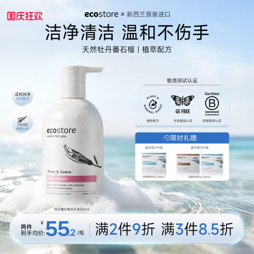 ecostore宜可诚牡丹番石榴洗手液
