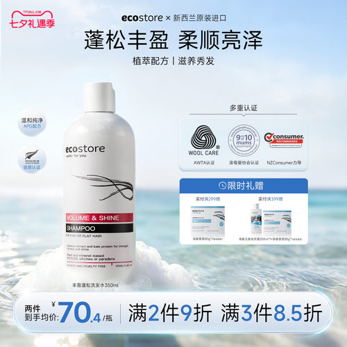 ecostore丰盈蓬松洗发水无硅油
