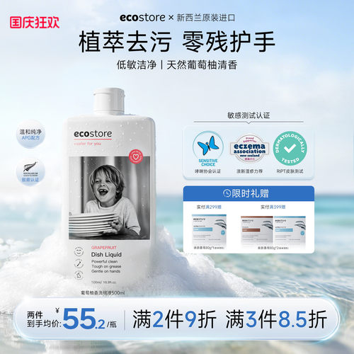 ecostore宜可诚葡萄柚洗洁精