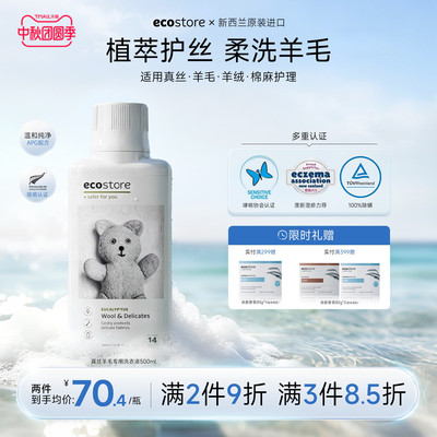 ecostore宜可诚真丝羊毛洗衣液