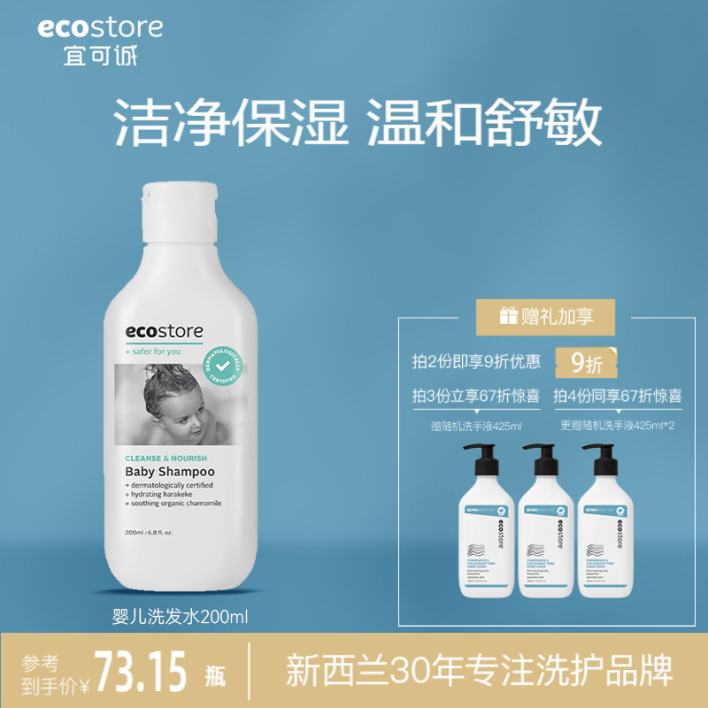 ecostore宜可诚进口婴儿洗发水宝宝温和亲肤洗发露儿童专用200ml