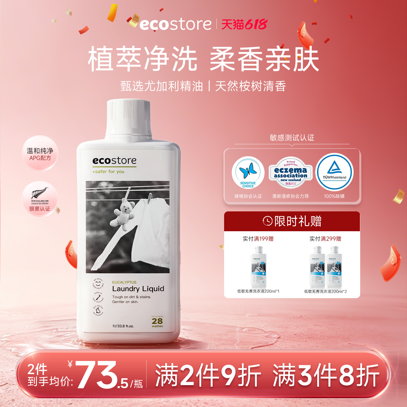 ecostore宜可诚洗衣液进口桉树清香家用洗衣液洗涤剂除菌留香正品